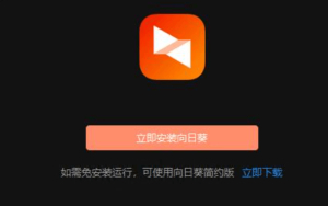 向日葵远控