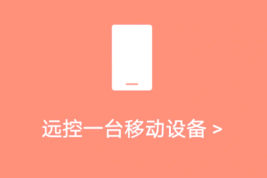 向日葵远控App